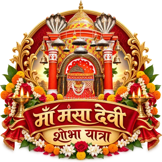 माँ मंसा देवी शोभा यात्रा का आधिकारिक प्रतीक